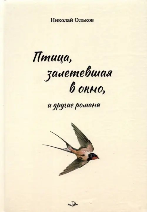 Обложка книги «Птица, залетевшая в окно, и другие романы» — Ольков Николай Максимович, ISBN 9785972950157