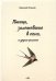 Обложка книги «Птица, залетевшая в окно, и другие романы» — Ольков Николай Максимович, ISBN 9785972950157