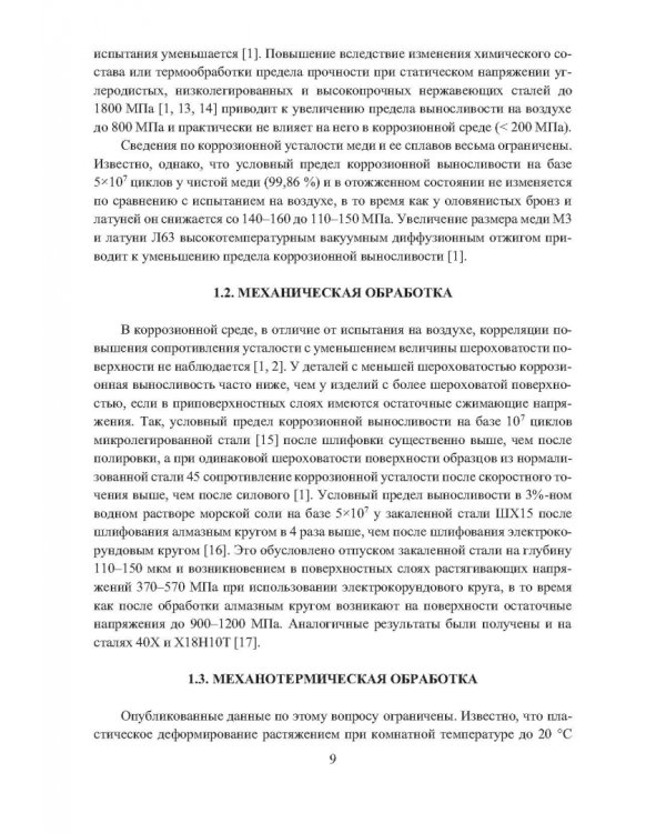 Дополнительное изображение книги «Сопротивление коррозионной усталости технологически обработанных маталлов и сплавов. Учебное пособие»