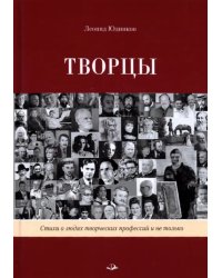 Творцы. Стихи и поэмы. Живопись