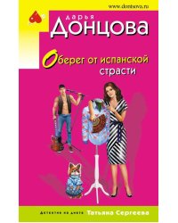 Оберег от испанской страсти