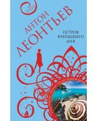 Остров вчерашнего дня