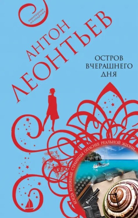 Леонтьев А. Авантюрная мелодрама Остров вчерашнего дня