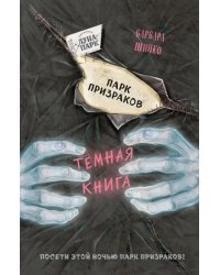Парк призраков