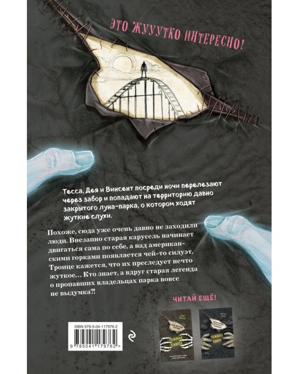 Парк призраков