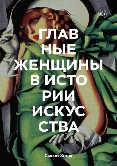 Главное в истории... Главные женщины в истории искусства. Ключевые работы, темы, направления, достижения
