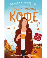 Осень цвета кофе