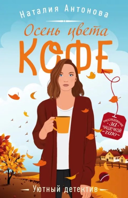 Уютный детектив Осень цвета кофе