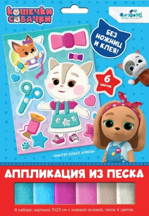 Аппликация из песка. Кошечки-собачки. Мастер-класс Алисы