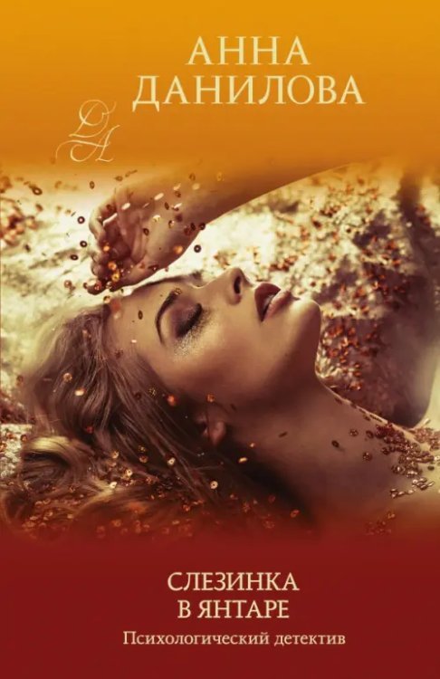 Эффект мотылька (обложка) Слезинка в янтаре
