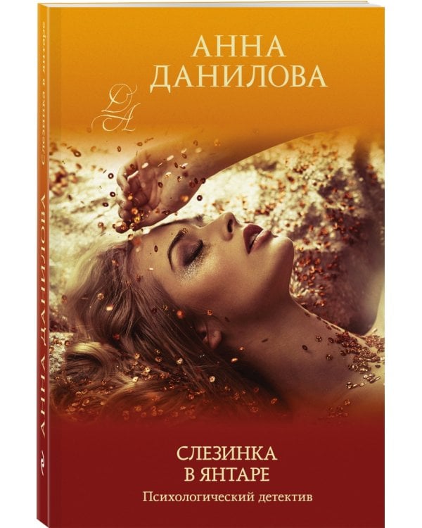 Слезинка в янтаре