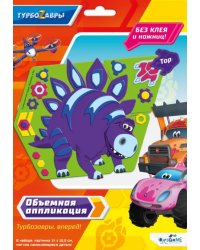 Объемная аппликация из Eva. Турбозавры. Тор