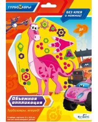 Объемная аппликация из Eva. Турбозавры. До