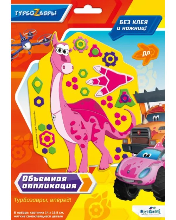 Объемная аппликация из Eva. Турбозавры. До
