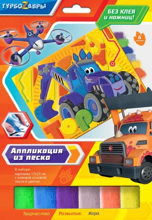 Аппликация из песка. Турбозавры. Анки