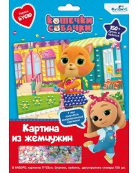 Жемчужная аппликация с пайетками. Кошечки-собачки. В гости к друзьям!