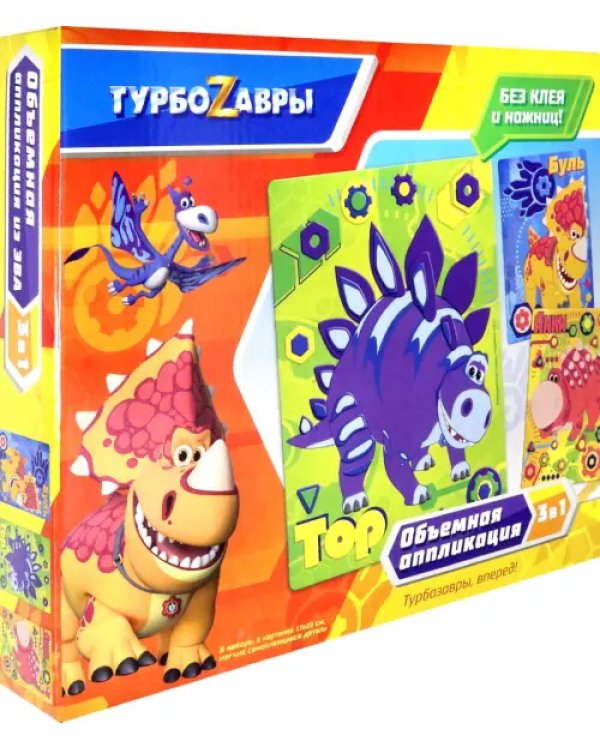 Набор аппликаций 3 в 1. Турбозавры