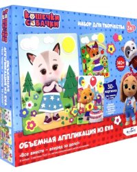 Набор аппликаций 3 в 1. Кошечки-собачки