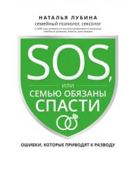 SOS, или Семью обязаны спасти. Ошибки, которые приводят к разводу