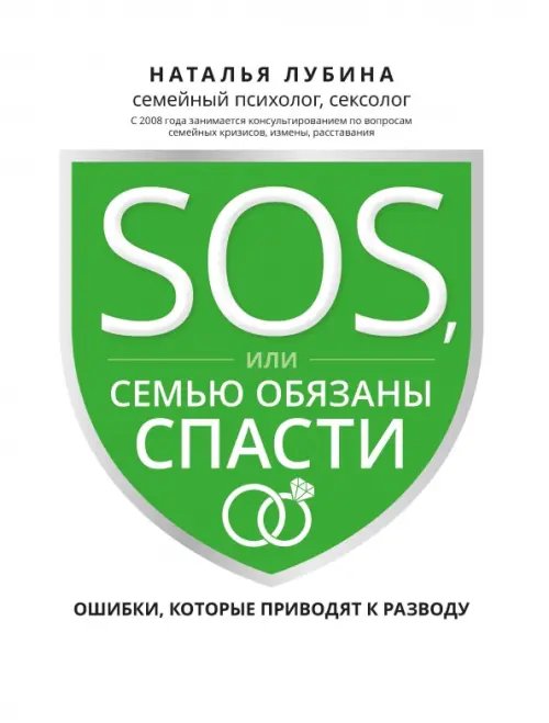 Обложка книги «SOS, или Семью обязаны спасти. Ошибки, которые приводят к разводу» — Лубина Наталья Андреевна, ISBN 9785222349106