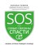 Обложка книги «SOS, или Семью обязаны спасти. Ошибки, которые приводят к разводу» — Лубина Наталья Андреевна, ISBN 9785222349106