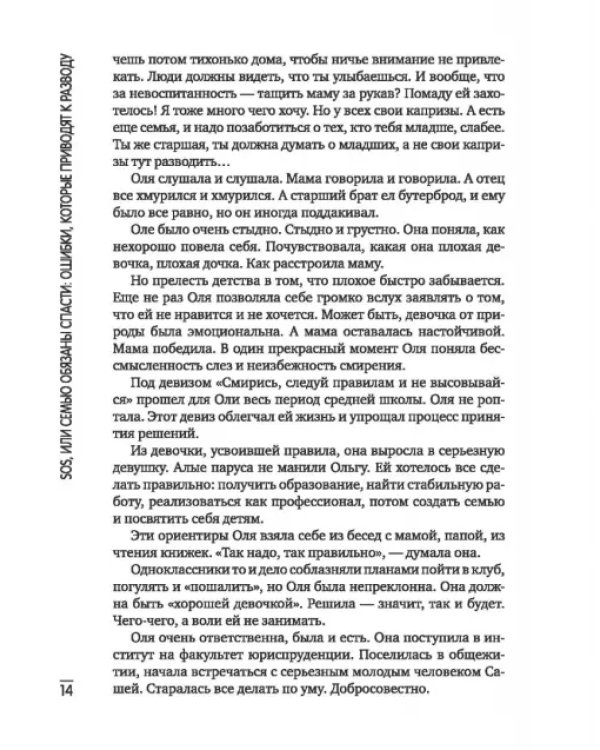 Дополнительное изображение книги «SOS, или Семью обязаны спасти. Ошибки, которые приводят к разводу»