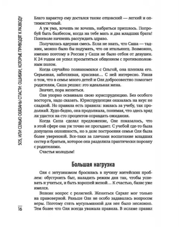 Дополнительное изображение книги «SOS, или Семью обязаны спасти. Ошибки, которые приводят к разводу»