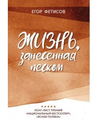 Жизнь, занесенная песком