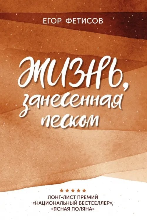 Обложка книги «Жизнь, занесенная песком» — Фетисов Егор Сергеевич, ISBN 9785222343609