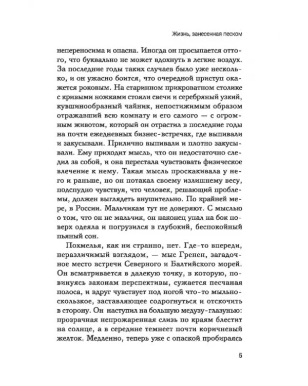 Дополнительное изображение книги «Жизнь, занесенная песком»