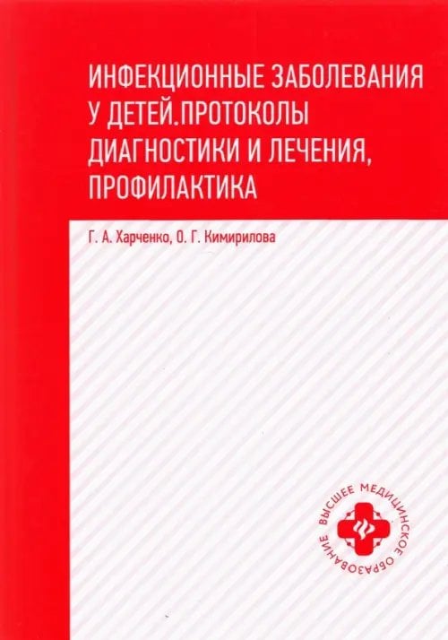 Инфекционные заболевания у детей. Протоколы, диагностики и лечения, профилактика