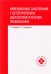 Инфекционные заболевания у детей. Протоколы, диагностики и лечения, профилактика