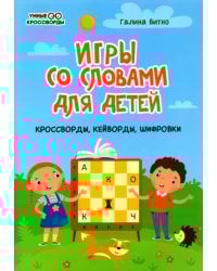 Игры со словами для детей: кроссворды, кейворды, шифровки