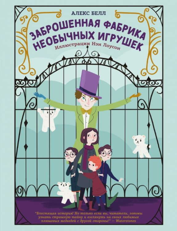 Волшебный Феникс Заброшенная фабрика необычных игрушек