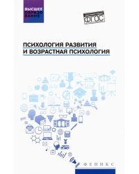 Психология развития и возрастная психология. Учебное пособие. ФГОС
