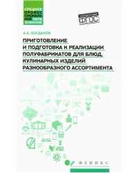 Приготовление и подготовка к реализации полуфабрикатов для блюд, кулинарных изделий. Учебное пособие