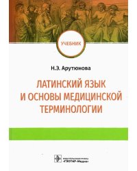 Латинский язык и основы медицинской терминологии. Учебник