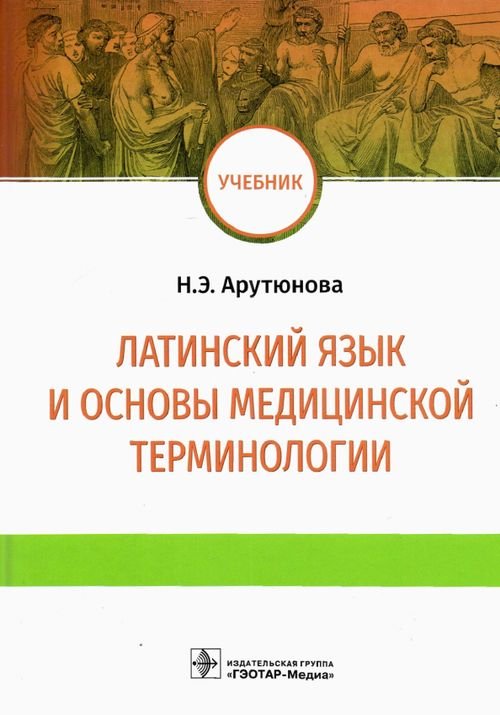 Латинский язык и основы медицинской терминологии. Учебник Латинский язык и основы медицинской терминологии. Учебник