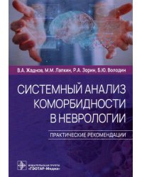 Системный анализ коморбидности в неврологии. Практические рекомендации