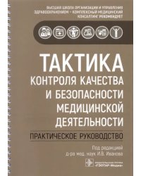 Тактика контроля качества и безопасности медицинской деятельности. Практическое руководство