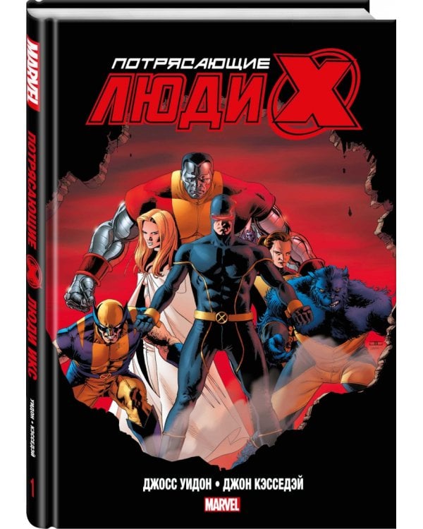 Потрясающие Люди Икс. Полное собрание. Том 1