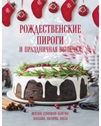 Рождественские пироги и праздничная выпечка