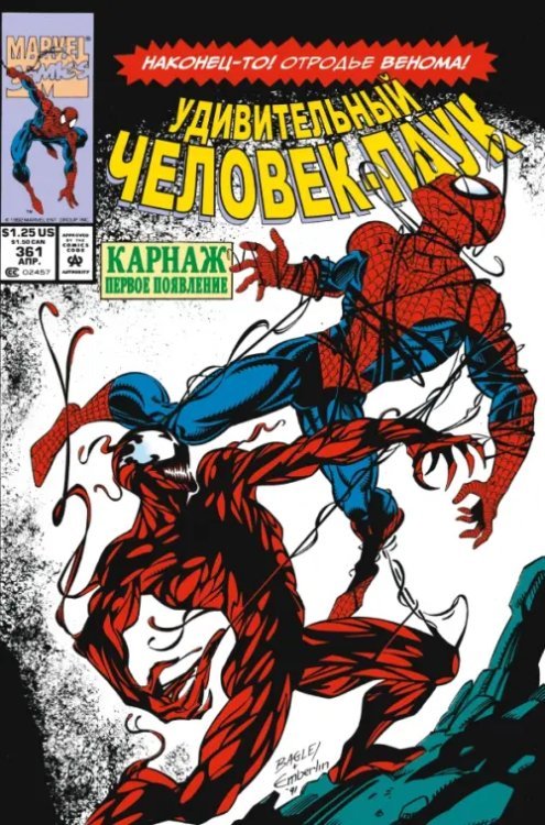 Классика Marvel (обл) Удивительный Человек-паук. Первое появление Карнажа