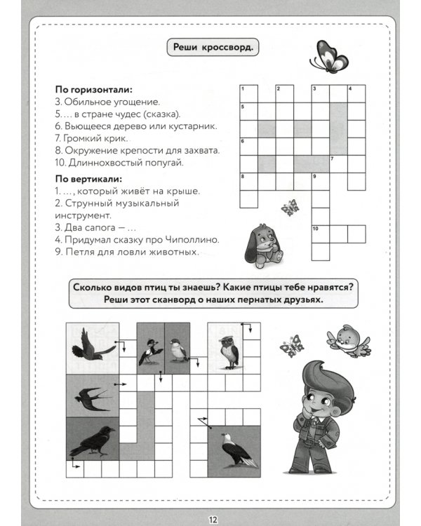 Кроссворды и головоломки. Для развития логики