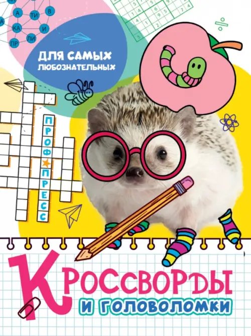 Кроссворды и головоломки. Для самых любознательных