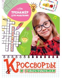 Кроссворды и головоломки. Тренажер для мышления