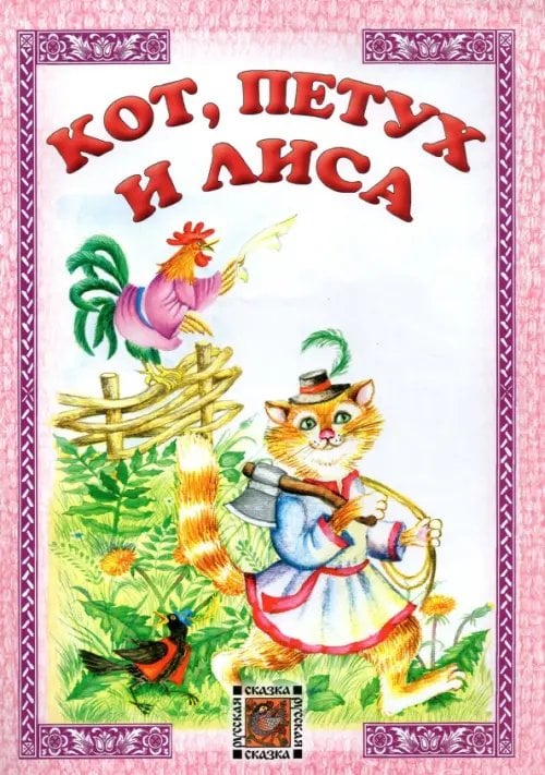 Русская сказка Кот, петух и лиса. Русская сказка