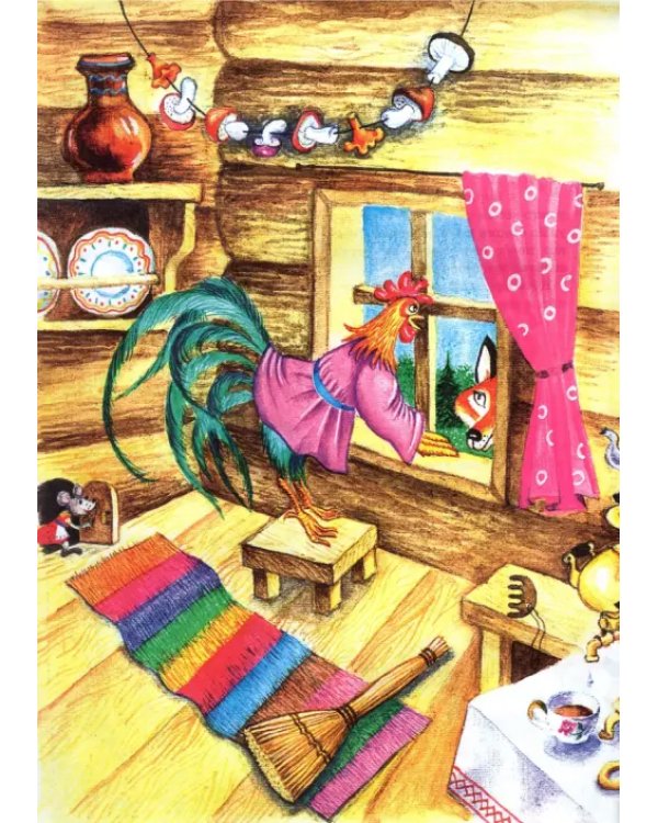 Кот, петух и лиса. Русская сказка