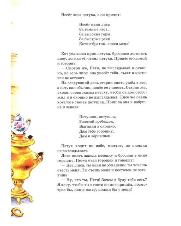 Кот, петух и лиса. Русская сказка