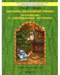 Обучение смысловому чтению. Экспедиции к неизведанным островам. Пособие для детей 6–7(8) лет